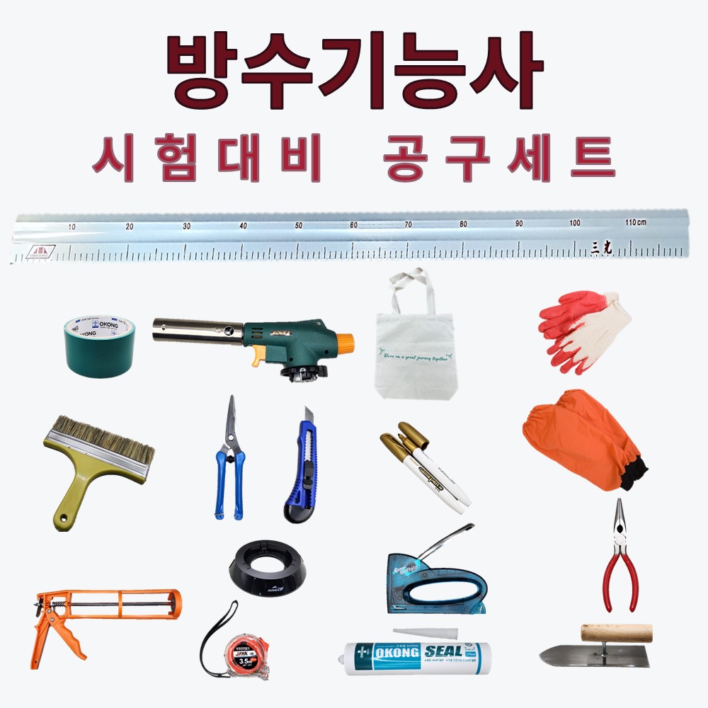 방수세트