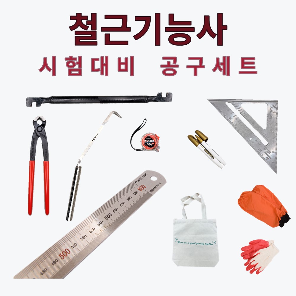 철근세트